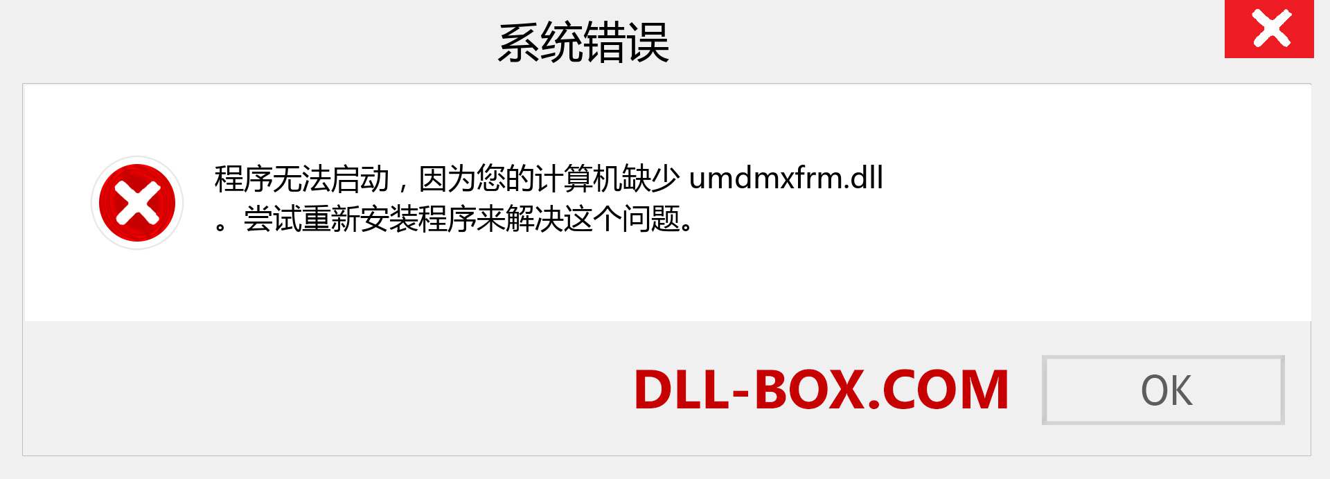 umdmxfrm.dll 文件丢失？。 适用于 Windows 7、8、10 的下载 - 修复 Windows、照片、图像上的 umdmxfrm dll 丢失错误